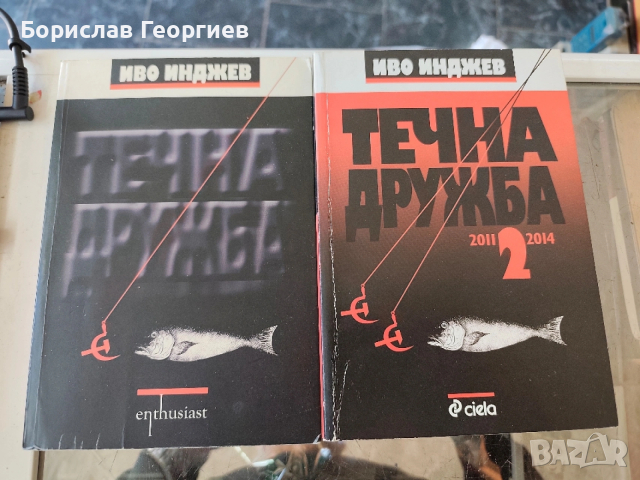 Течна дружба част 1 и 2 Иво Инджев
