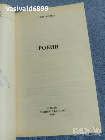 Джил Брейди - Робин , снимка 4 - Художествена литература - 56089312