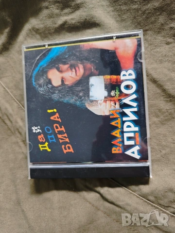 CD Дай по Бира Влади Априлов