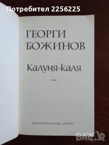 "Калуня-каля" Георги Божинов, снимка 4 - Художествена литература - 50844595