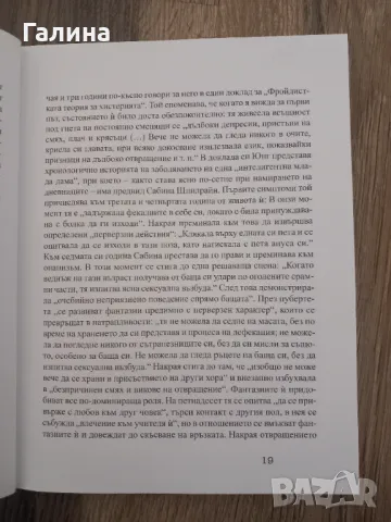 К.Г.Юнг  Сабина Шпилрайн, снимка 5 - Художествена литература - 48460023