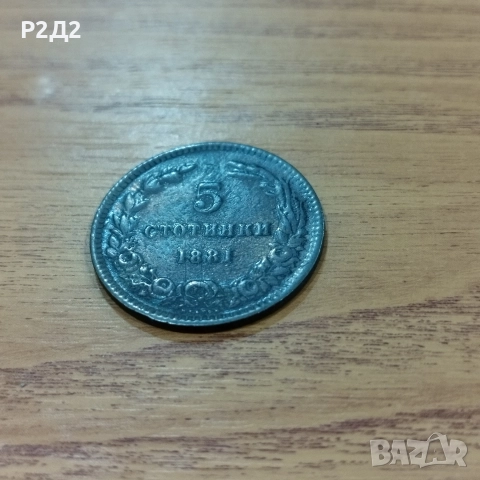 5 стотинки от 1881 година.