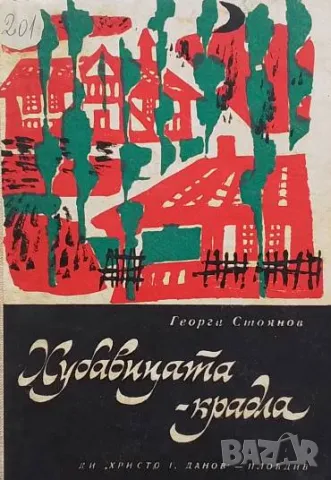 Хубавицата-крадла Георги Стоянов