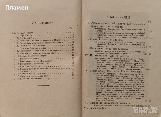 Царь Симеонъ. Златенъ векъ на българската книжнина и държава Никола Станевъ, снимка 2 - Антикварни и старинни предмети - 42268499