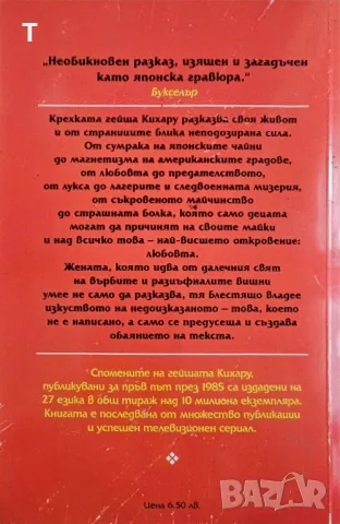 Кихару Накамура - Спомените на една гейша, снимка 2 - Художествена литература - 50429948