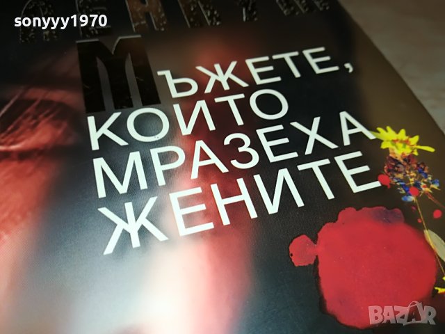 СТИГ ЛАРШОН МЪЖЕТЕ КОИТО МРАЗЕХА ЖЕНИТЕ-КНИГА 1601231802, снимка 4 - Други - 39327713