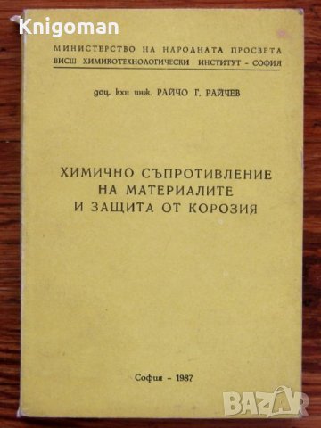 Химично съпротивление на материалите и защита от корозия, Райчо Райчев, снимка 1 - Специализирана литература - 35269791
