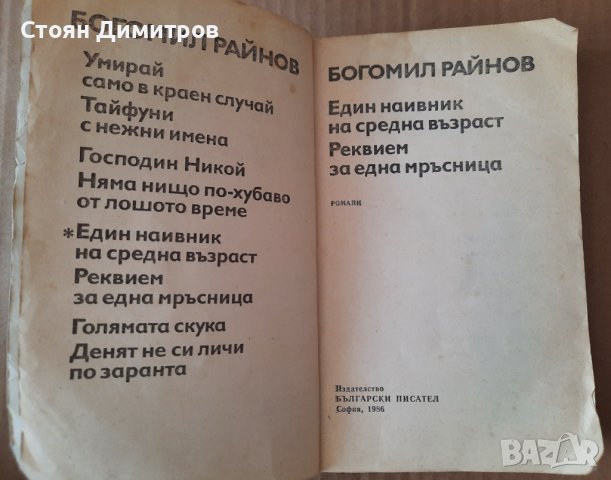 Един наивник на средна възраст- Богомил Райнов , снимка 2 - Българска литература - 40807475