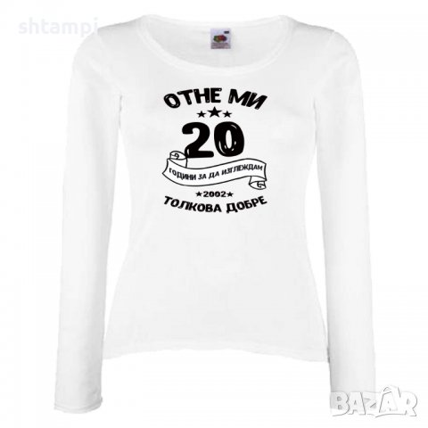 Дамска тениска Отне ми 20 години за да изглеждам толкова добре , снимка 2 - Тениски - 35552533