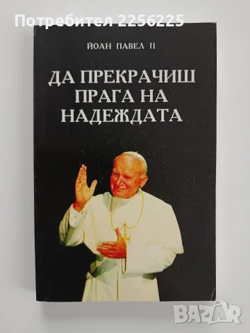 Да прекрачиш прага на надеждата