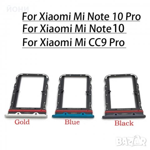 Xiaomi Mi Note 10/Mi Note 10 Pro-нови сим държачи
