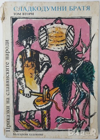 Приказки на славянските народи Том 2 Сладкодумни братя(18.6), снимка 1 - Детски книжки - 42268435