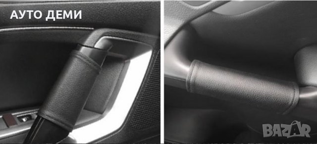 ТОП Цена за 2 броя-8 лв кожени калъфи за дръжки на врати таван колан  на кола автомобил камион джип, снимка 9 - Аксесоари и консумативи - 38060490