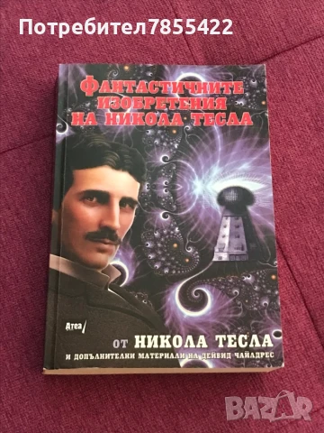 Книга Никола Тесла 