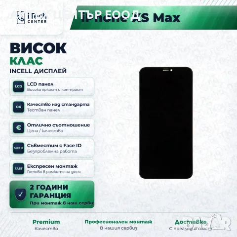 Дисплей за iPhone XS Max — incell, висок клас