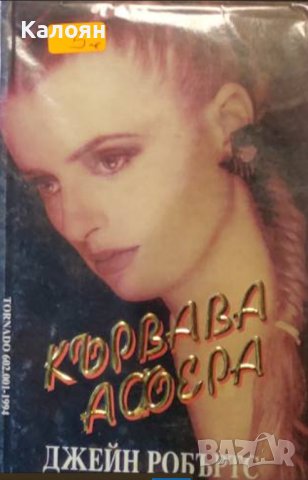 Джейн Робъртс - Кървава афера (1994)