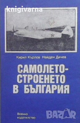 Самолетостроенето в България Кирил Кърлов, снимка 1 - Българска литература - 30787455