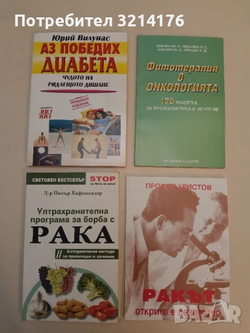 Ултрахранителна програма за борба с рака. Алтернативни методи за превенция и лечение - П. Хафенхолер
