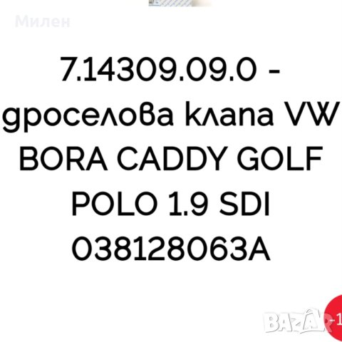 Дроселова Клапа За Volkswagen Golf 1,9 SDI Skoda Fabia 1998-2005 Година , снимка 10 - Части - 42313143