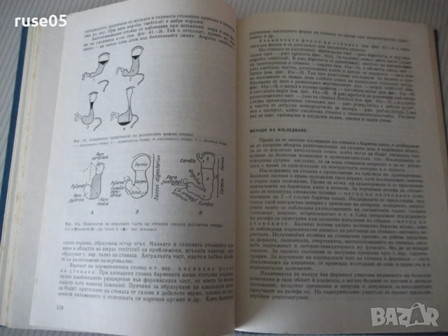 Книга "Рентгенология и радиология - Ив. Ушев" - 328 стр., снимка 6 - Специализирана литература - 53221897