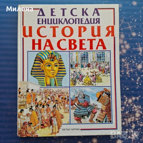 Енциклопедии - различни, снимка 5 - Енциклопедии, справочници - 52510160