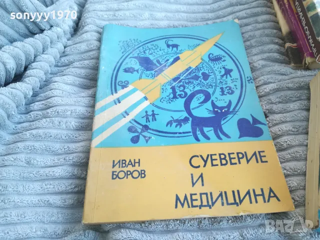 СУЕВЕРИЕ И МЕДИЦИНА 0801250921