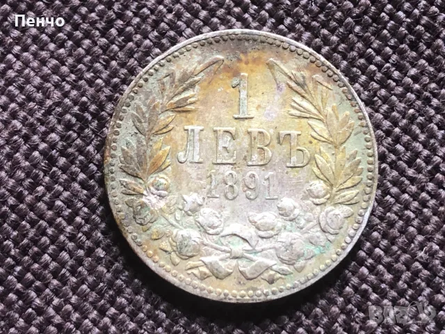 българска монета 1 левъ 1891г.