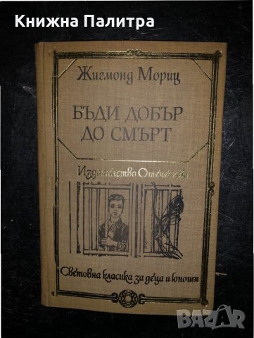 Бъди добър до смърт Жигмонд Мориц