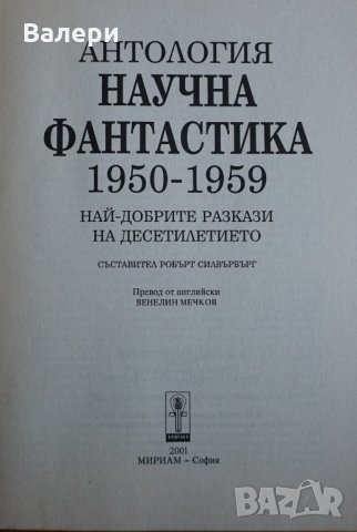 Книга - Научна фантастика - Антология 1950-1959г, снимка 3 - Художествена литература - 34445026