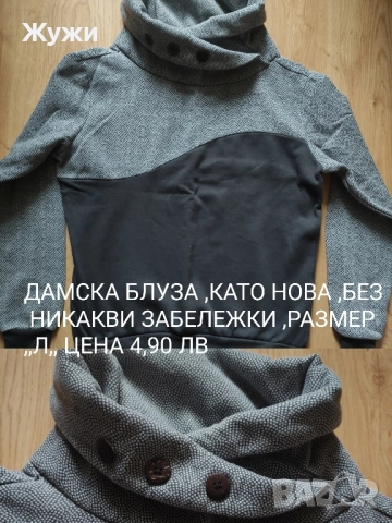 НАМАЛЕНИЕ 15% НА ВСИЧКО В ТАЗИ ОБЯВА. ДАМСКИ блузи , размер М и Л , снимка 17 - Блузи с дълъг ръкав и пуловери - 51887816
