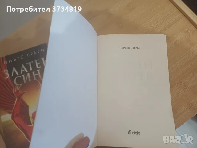 Фентъзи книги за размяна или продажба (Пиърс Браун и Фрида Макдафън), снимка 6 - Художествена литература - 55886535