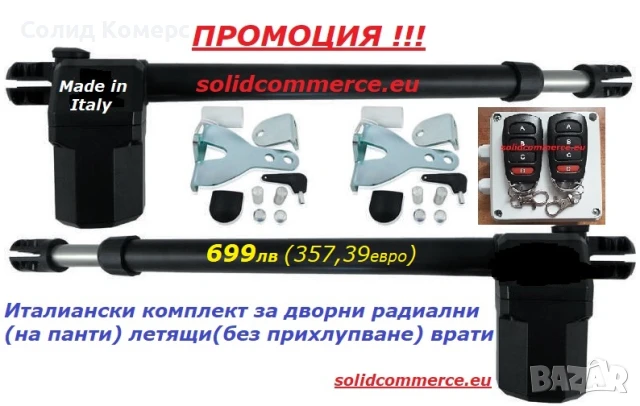 Домашен майстор-Италиански комплект мотори за дворни радиални врати без прихлупване