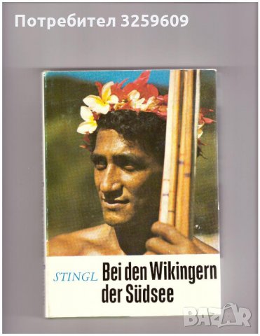 При викингите на Южното море. М.Стингл. На немски ез.