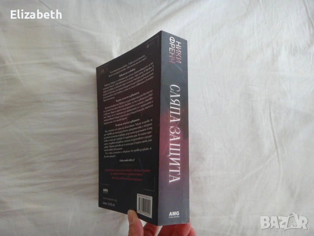 Нова - Сляпа защита - Ники Френч, снимка 3 - Художествена литература - 53098374
