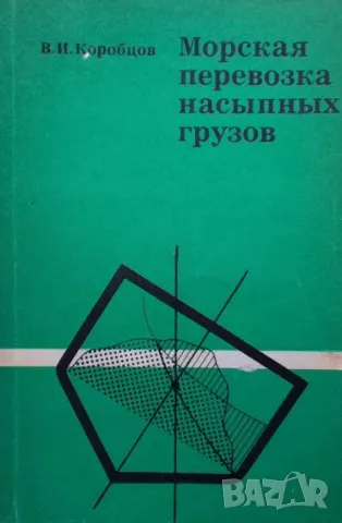Морская перевозка насыпных грузов В. И. Коробцов