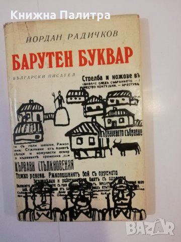 Барутен буквар 