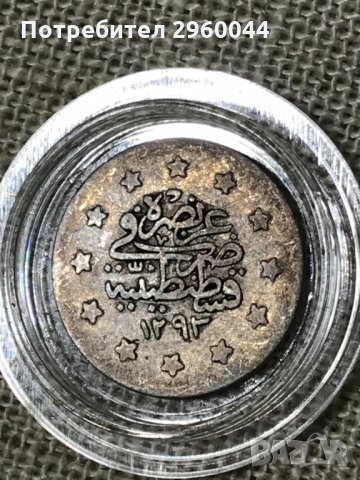 Сребърна монета - Османска империя - 1 куруш (Султан Абдул Хамид II)  1876г., снимка 6 - Нумизматика и бонистика - 31794263