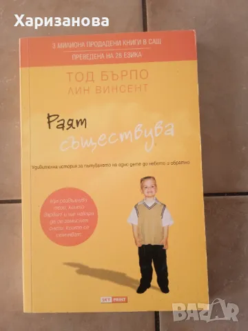 Раят съществува от Тод Бърпо и Линд Винсент 