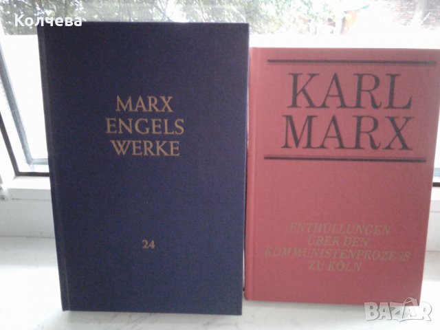 продавам томове на Карл Маркс и Енгелс  
