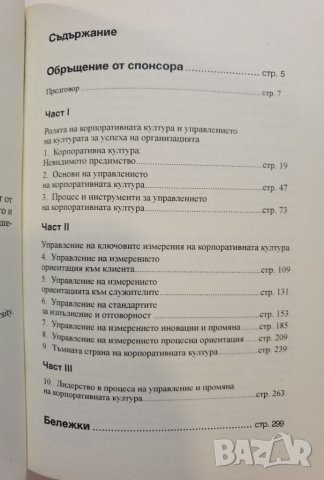 Корпоративна култура • Основното стратегическо предимство  * Автор: Ерик Г. Фламхолц, Ивон Рандъл, снимка 3 - Специализирана литература - 37488840