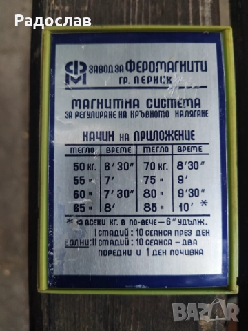 стар магнит за регулиране на кръвното налягане 