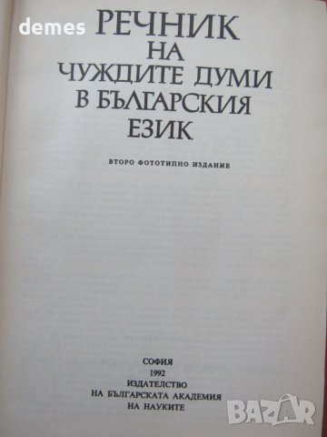 Речник на чуждите думи в българския език, снимка 2 - Енциклопедии, справочници - 37628010