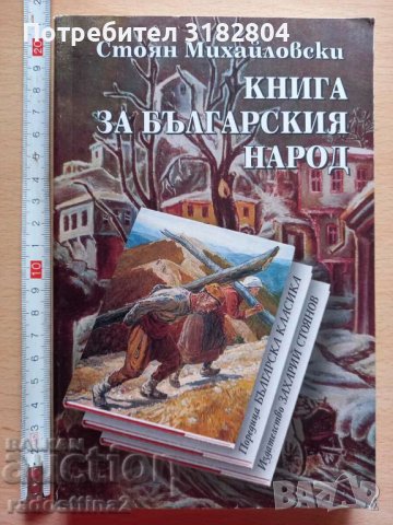 Книга за българския народ Стоян Михайловски