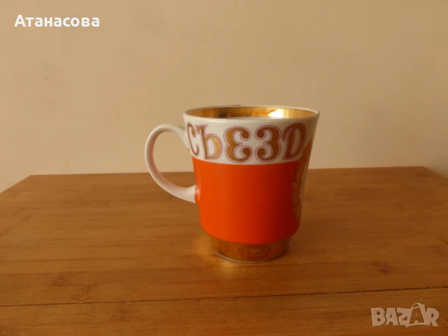 Голяма порцеланова чаша 500 мл "25 Конгрес на КПСС" Дулево 1975 г , снимка 3 - Антикварни и старинни предмети - 50731063