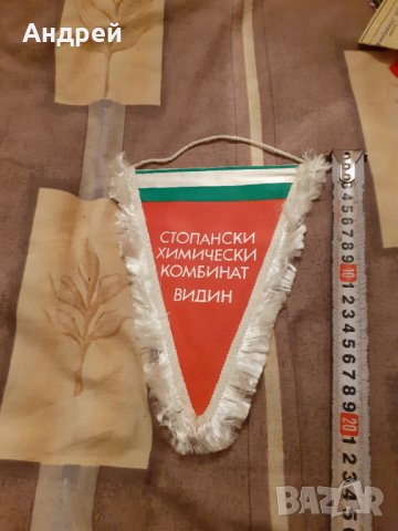 Старо флагче СХК Видин, снимка 2 - Други ценни предмети - 31036092
