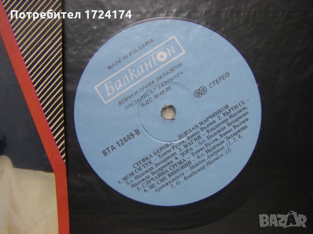 ВТА 12449 - Стефка Берова и Йордан Марчинков, снимка 3 - Грамофонни плочи - 31667410
