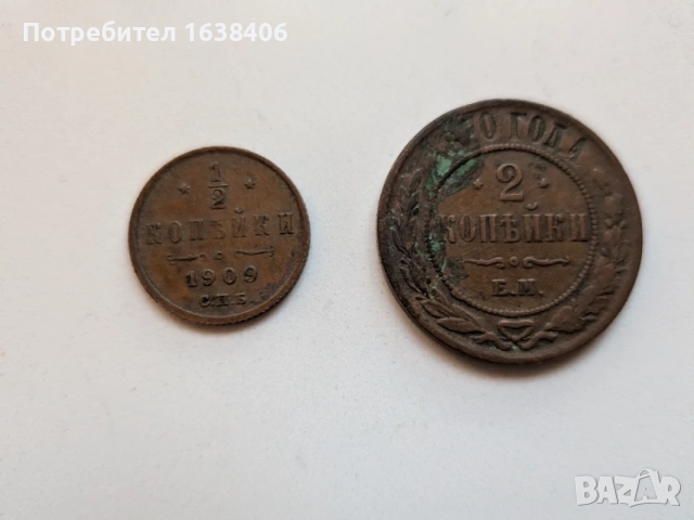 Лот руски царски монети - 2 копейки 1810 г. и ½ копейка 1909 г.