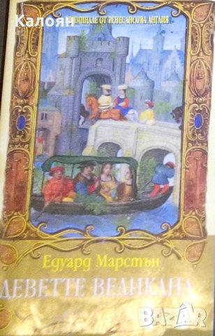 Едуард Марстън - Деветте великана (1995)