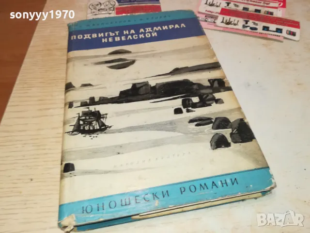 ПОДВИГЪТ НА АДМИРАЛ НЕВЕЛСКОЙ-КНИГА 1612241800, снимка 8 - Художествена литература - 48369152