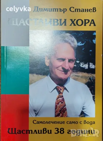 "Щастливи хора Самолечение само с вода "
